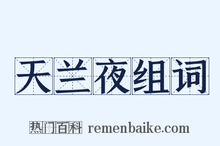 天兰夜组词是什么意思的图片
